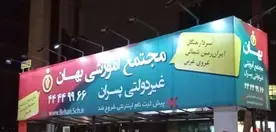 مدرسه فنی حرفه ای بهان تکنیک، مجتمع آموزشی پسرانه بهان منطقه 5